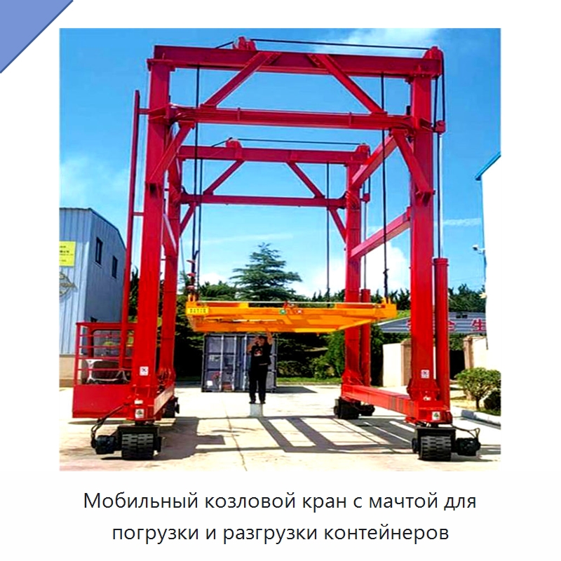 Мобильный козловой кран с мачтой для погрузки и разгрузки контейнеров — Краны