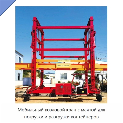 Мобильный козловой кран с мачтой для погрузки и разгрузки контейнеров
