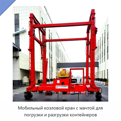Мобильный козловой кран с мачтой для погрузки и разгрузки контейнеров