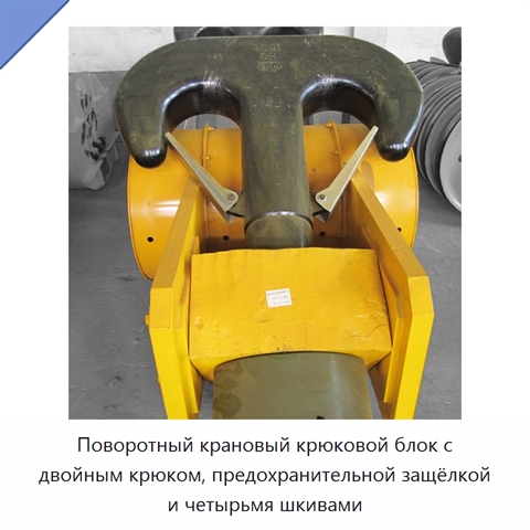 Поворотный крановый крюковой блок с двойным крюком, предохранительной защёлкой и четырьмя шкивами
