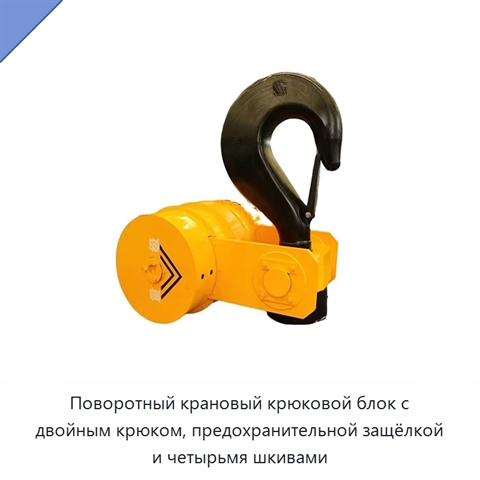 Поворотный крановый крюковой блок с двойным крюком, предохранительной защёлкой и четырьмя шкивами