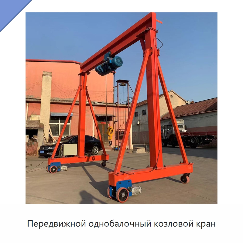 Передвижной однобалочный козловой кран — Краны