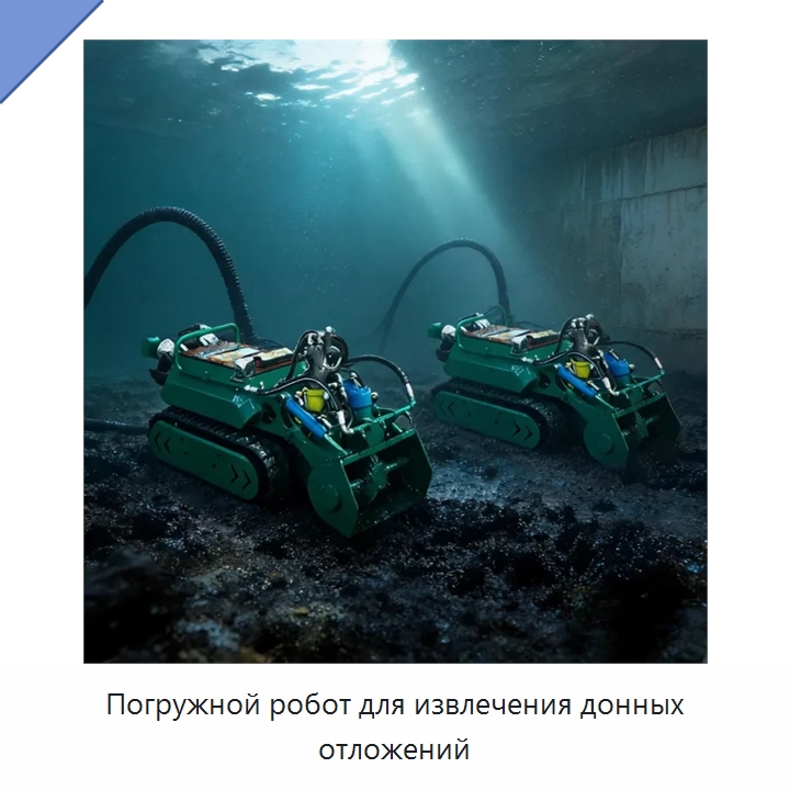 Погружной робот для извлечения донных отложений — Коммунальная техника
