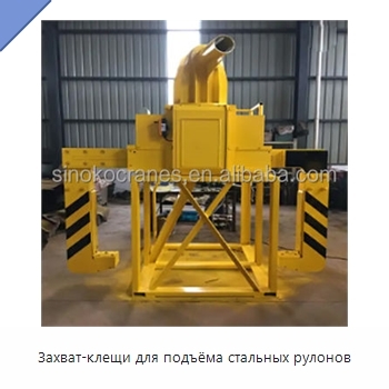 Захват-клещи для подъёма стальных рулонов