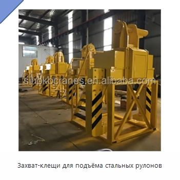 Захват-клещи для подъёма стальных рулонов