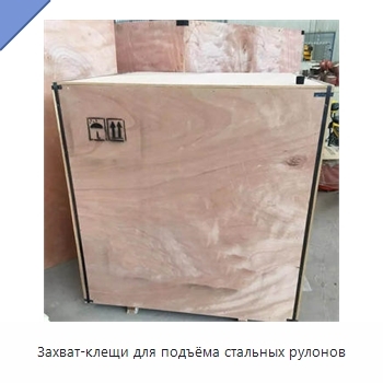Захват-клещи для подъёма стальных рулонов