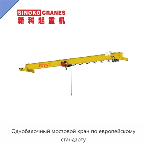 Однобалочный мостовой кран по европейскому стандарту