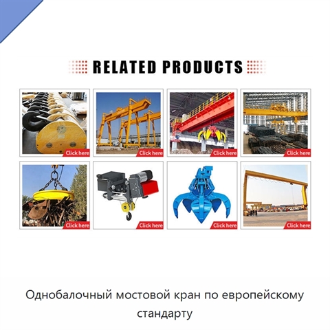 Однобалочный мостовой кран по европейскому стандарту