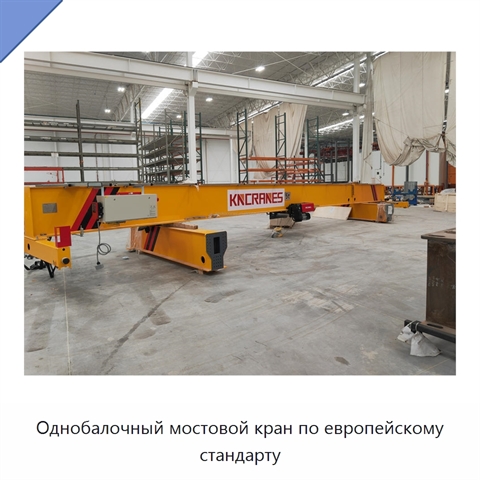 Однобалочный мостовой кран по европейскому стандарту