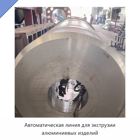 Автоматическая линия для экструзии алюминиевых изделий