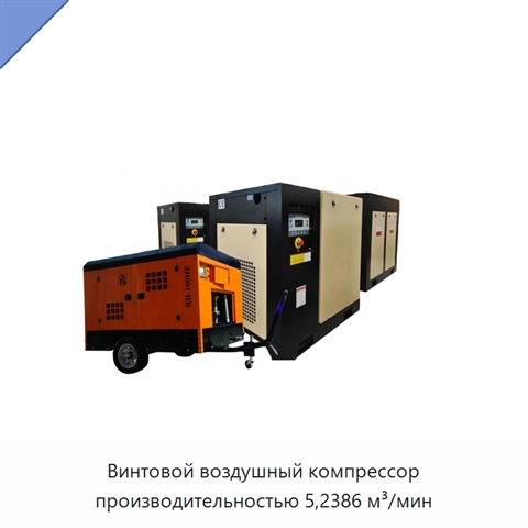 Винтовой воздушный компрессор производительностью 5,2386 м³/мин