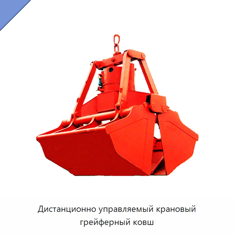 Дистанционно управляемый крановый грейферный ковш — Навесное оборудование для строительной техники