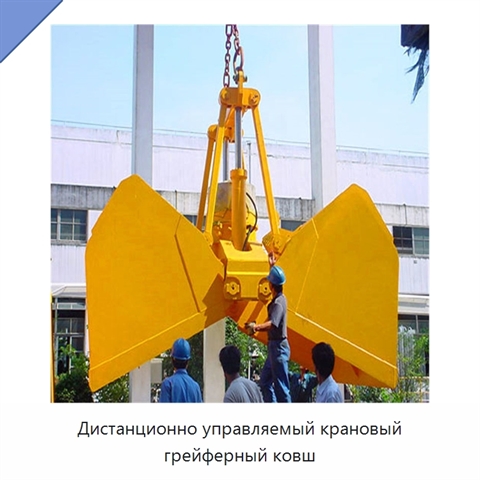Дистанционно управляемый крановый грейферный ковш