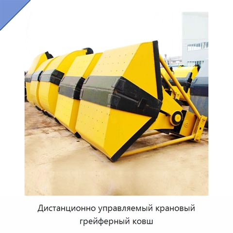 Дистанционно управляемый крановый грейферный ковш