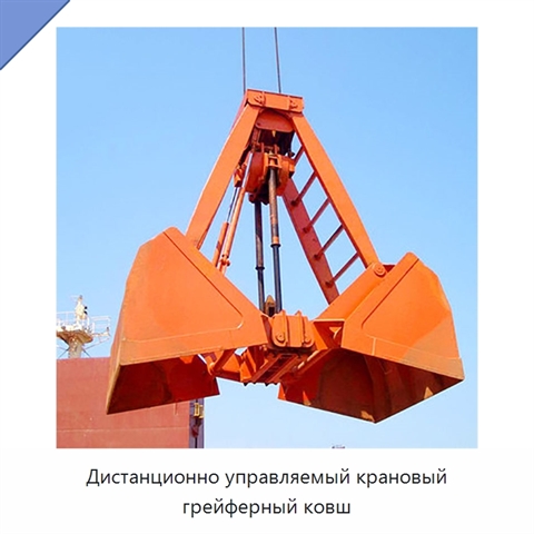 Дистанционно управляемый крановый грейферный ковш