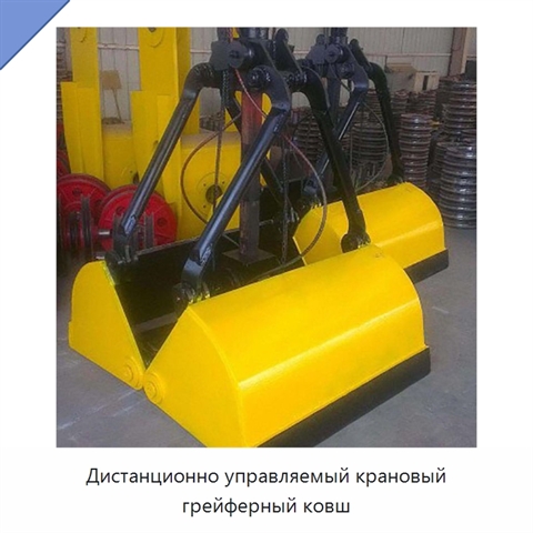 Дистанционно управляемый крановый грейферный ковш