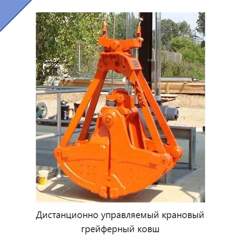 Дистанционно управляемый крановый грейферный ковш