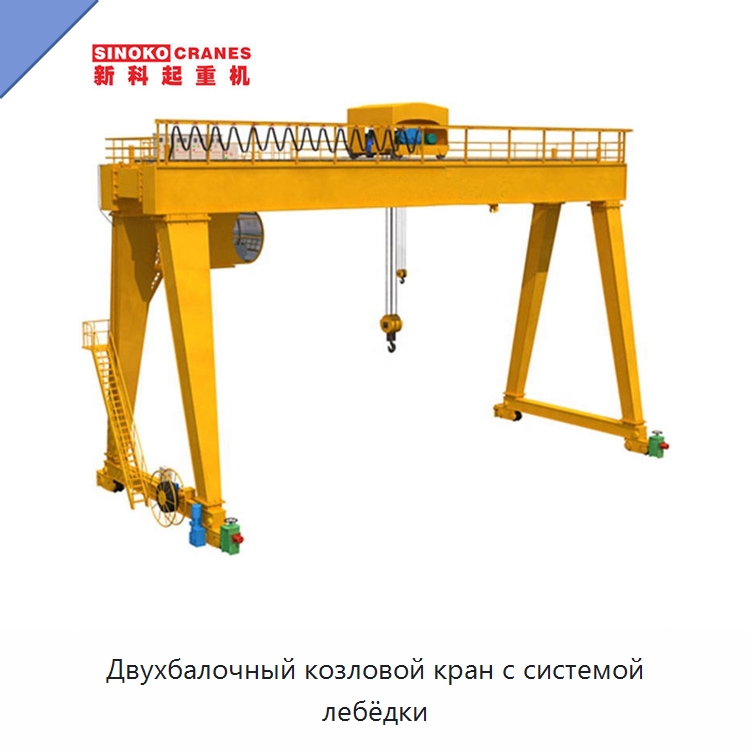 Двухбалочный козловой кран с системой лебёдки — Краны