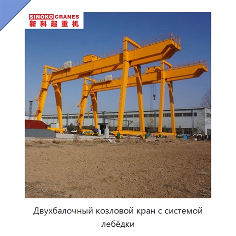 Двухбалочный козловой кран с системой лебёдки