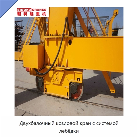 Двухбалочный козловой кран с системой лебёдки