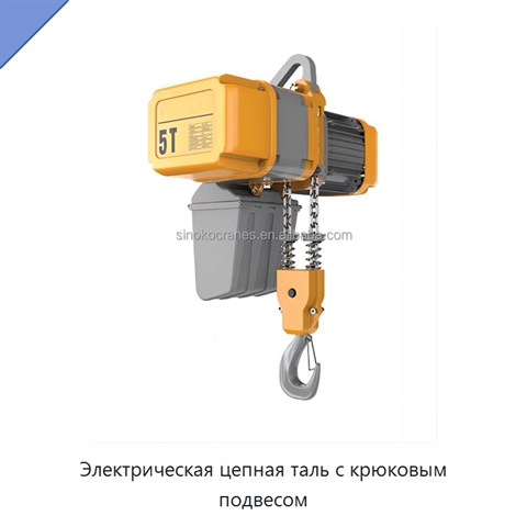 Электрическая цепная таль с крюковым подвесом