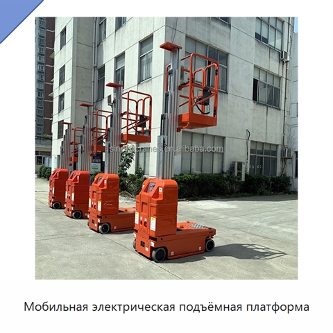 Мобильная электрическая подъёмная платформа