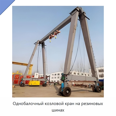 Однобалочный козловой кран на резиновых шинах
