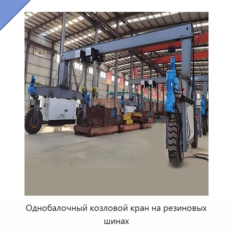 Однобалочный козловой кран на резиновых шинах