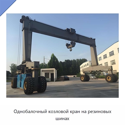 Однобалочный козловой кран на резиновых шинах