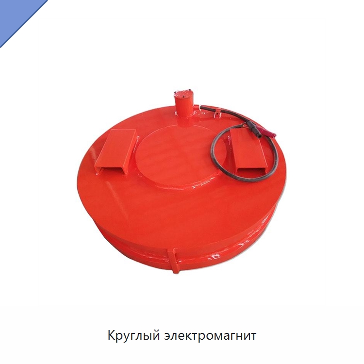Круглый электромагнит — Магнитные грузозахваты