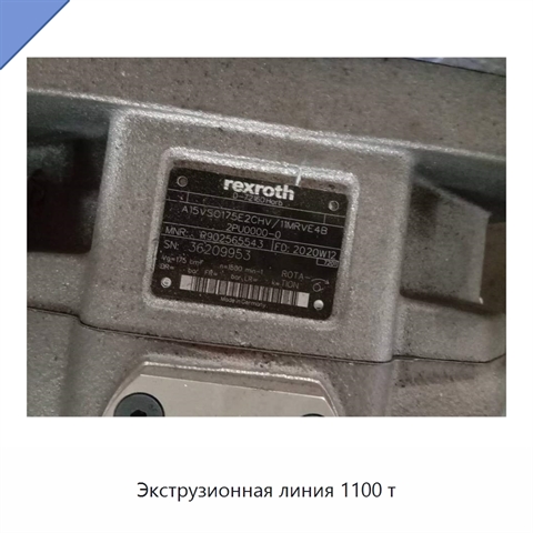 Экструзионная линия 1100 т