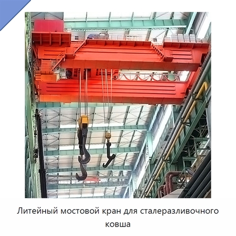 Литейный мостовой кран для сталеразливочного ковша