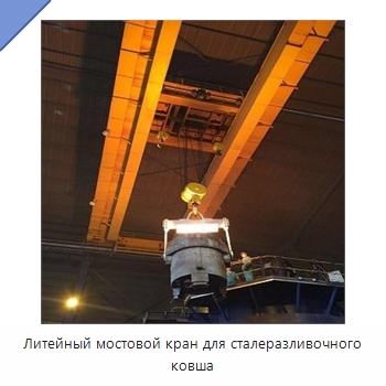 Литейный мостовой кран для сталеразливочного ковша