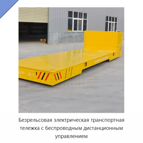 Безрельсовая электрическая транспортная тележка с беспроводным дистанционным управлением