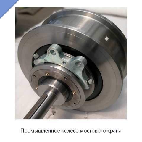Промышленное колесо мостового крана