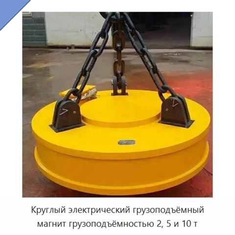 Круглый электрический грузоподъёмный магнит грузоподъёмностью 2, 5 и 10 т