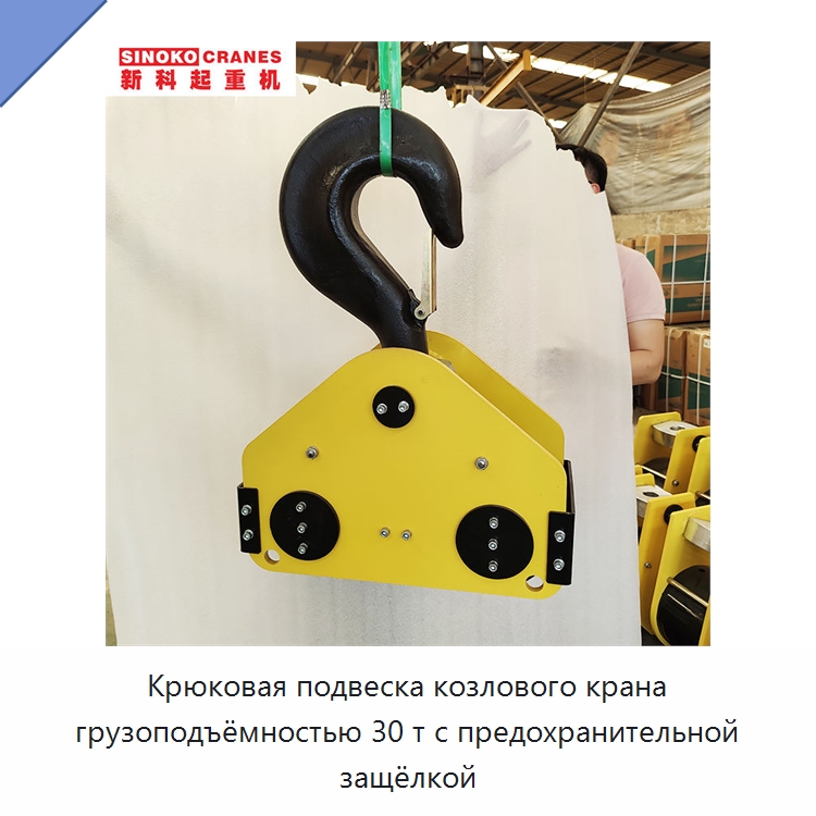 Крюковая подвеска козлового крана грузоподъёмностью 30 т с предохранительной защёлкой — Комплектующие для подъемно-транспортного оборудования