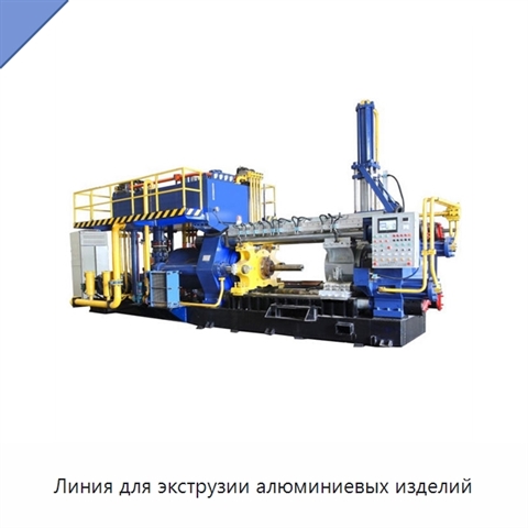 Линия для экструзии алюминиевых изделий