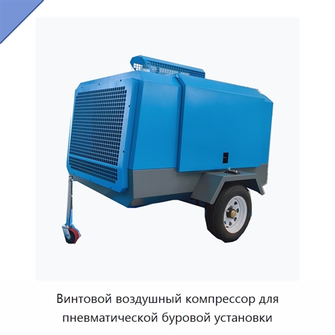 Винтовой воздушный компрессор для пневматической буровой установки
