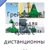 Грейферный ковш для крана с дистанционным управлением, 10 т