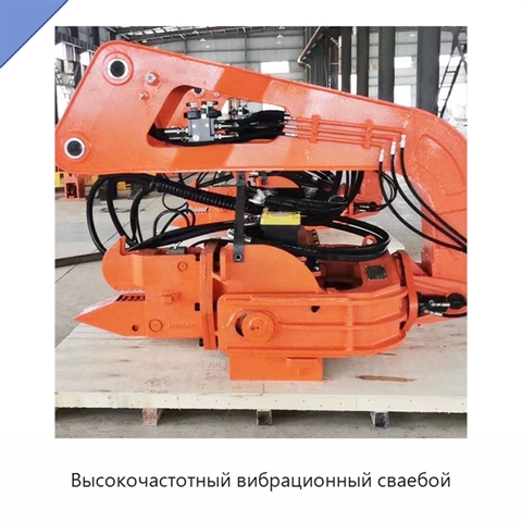 Высокочастотный вибрационный сваебой