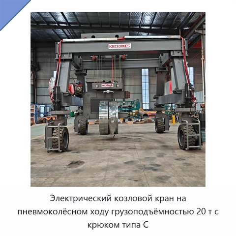 Электрический козловой кран на пневмоколёсном ходу грузоподъёмностью 20 т с крюком типа C