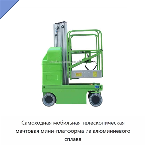 Самоходная мобильная телескопическая мачтовая мини-платформа из алюминиевого сплава