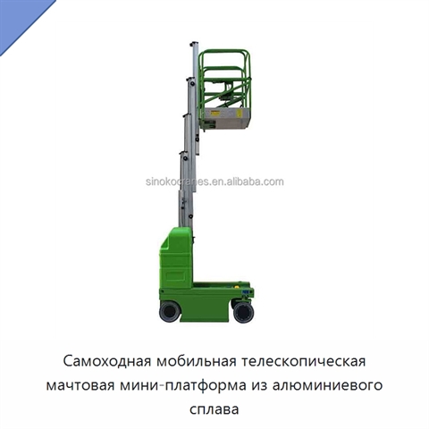 Самоходная мобильная телескопическая мачтовая мини-платформа из алюминиевого сплава
