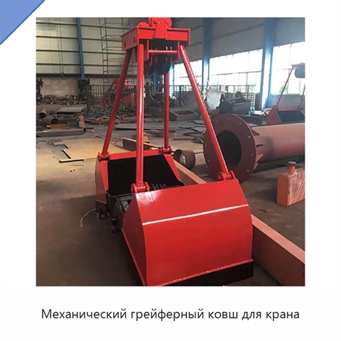 Механический грейферный ковш для крана