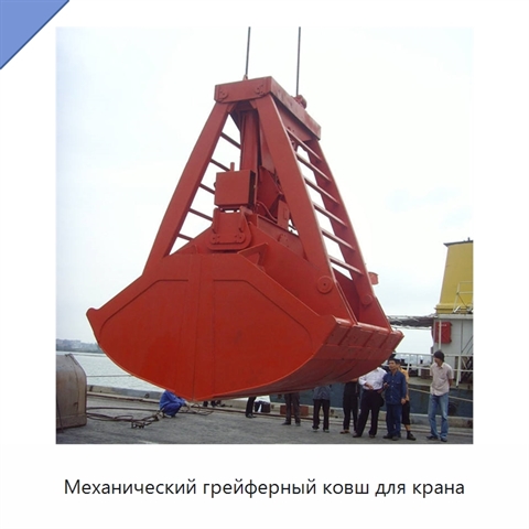 Механический грейферный ковш для крана
