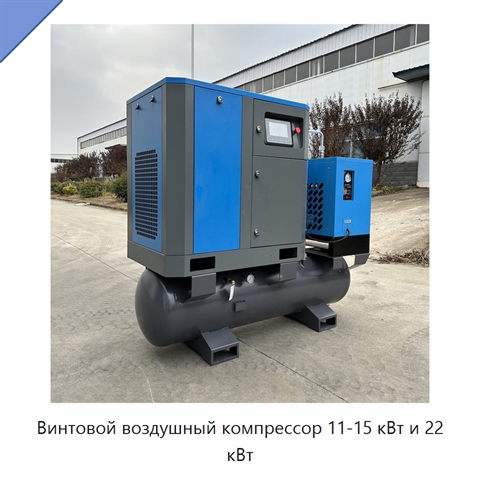 Винтовой воздушный компрессор 11-15 кВт и 22 кВт