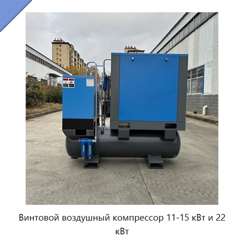 Винтовой воздушный компрессор 11-15 кВт и 22 кВт