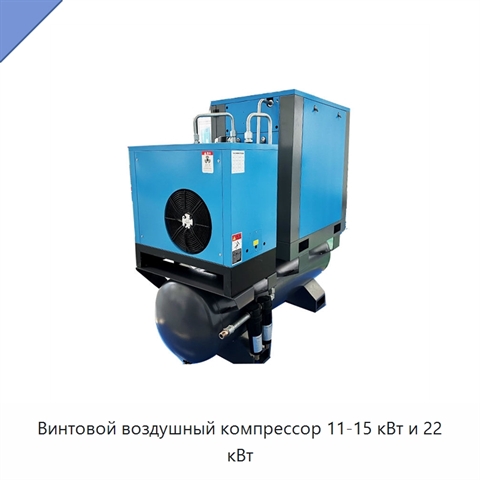 Винтовой воздушный компрессор 11-15 кВт и 22 кВт