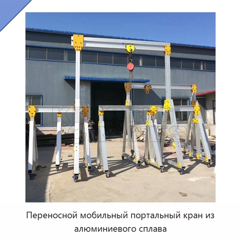 Переносной мобильный портальный кран из алюминиевого сплава
